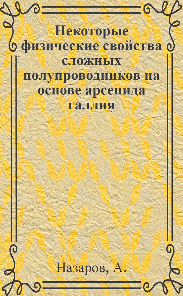 Некоторые физические свойства сложных полупроводников на основе арсенида галлия : Автореф. дис. на соискание учен. степени канд. физ.-мат. наук : (01046)