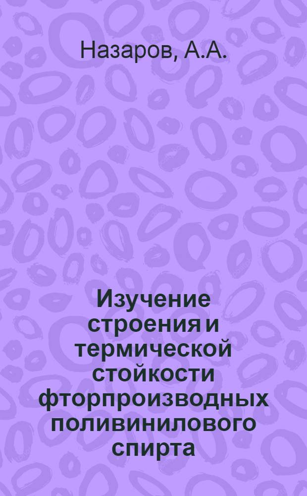 Изучение строения и термической стойкости фторпроизводных поливинилового спирта : Автореф. дис. на соискание учен. степени канд. хим. наук : (075)