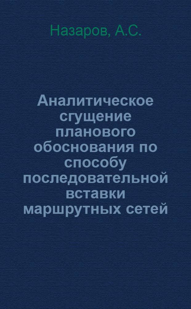 Аналитическое сгущение планового обоснования по способу последовательной вставки маршрутных сетей : Автореф. дис. на соискание учен. степени канд. техн. наук : (501)
