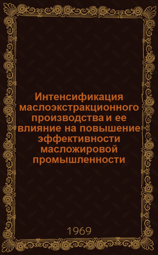 Интенсификация маслоэкстракционного производства и ее влияние на повышение эффективности масложировой промышленности : (По материалам Сев.-Кавк. экон. района) : Автореф. дис. на соискание учен. степени канд. экон. наук : (594)