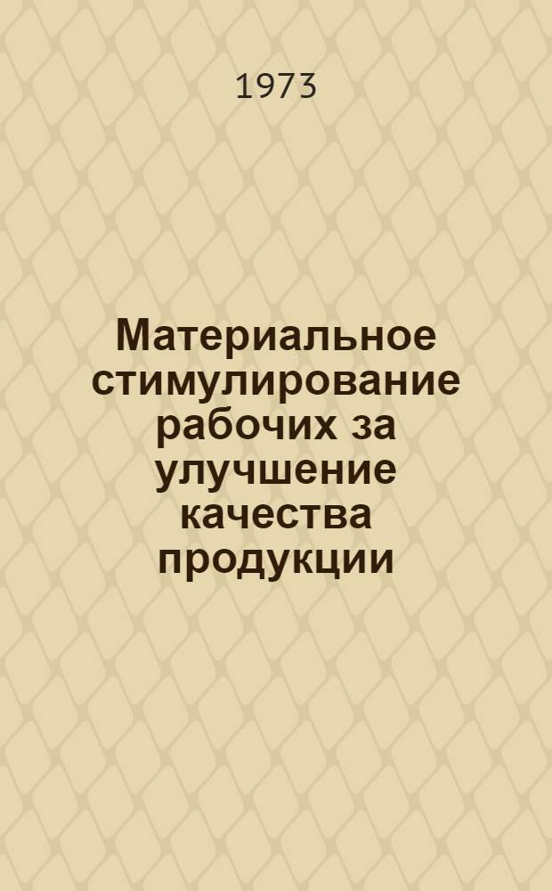 Материальное стимулирование рабочих за улучшение качества продукции : (На примере текстильных предприятий Узбекистана) : Автореф. дис. на соиск. учен. степени канд. экон. наук : (08.00.07)