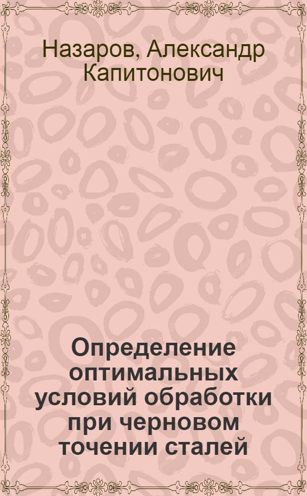 Определение оптимальных условий обработки при черновом точении сталей : Автореф. дис. на соискание учен. степени канд. техн. наук : (164)