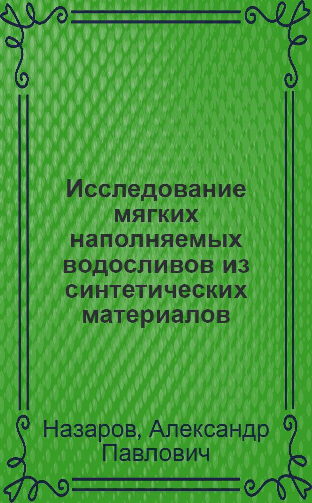 Исследование мягких наполняемых водосливов из синтетических материалов : Автореф. дис. на соиск. учен. степени канд. техн. наук : (05.23.07)