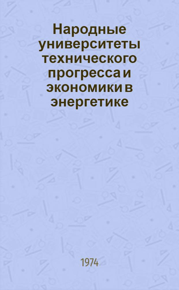 Народные университеты технического прогресса и экономики в энергетике : (Из опыта работы)