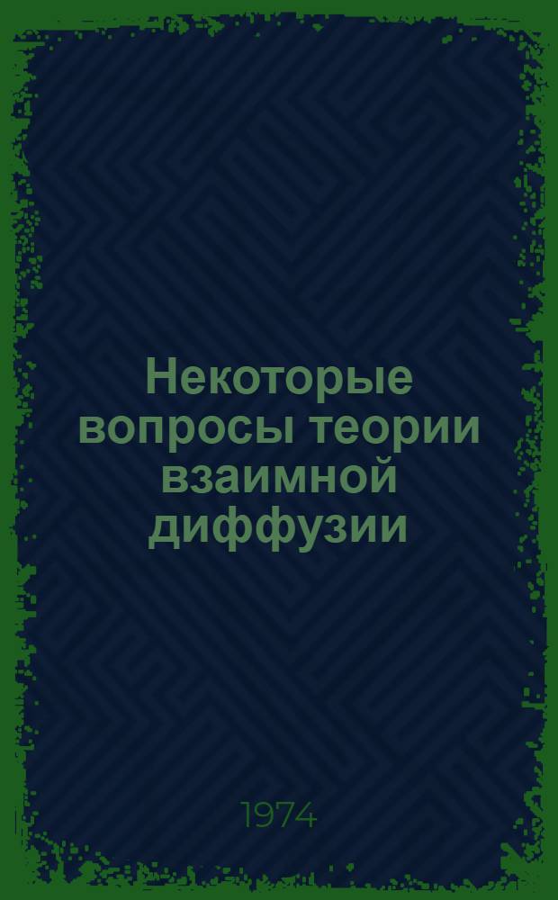 Некоторые вопросы теории взаимной диффузии : Автореф. дис. на соиск. учен. степени канд. физ.-мат. наук : (01.04.07)