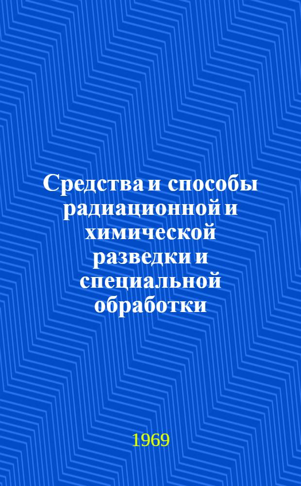 Средства и способы радиационной и химической разведки и специальной обработки
