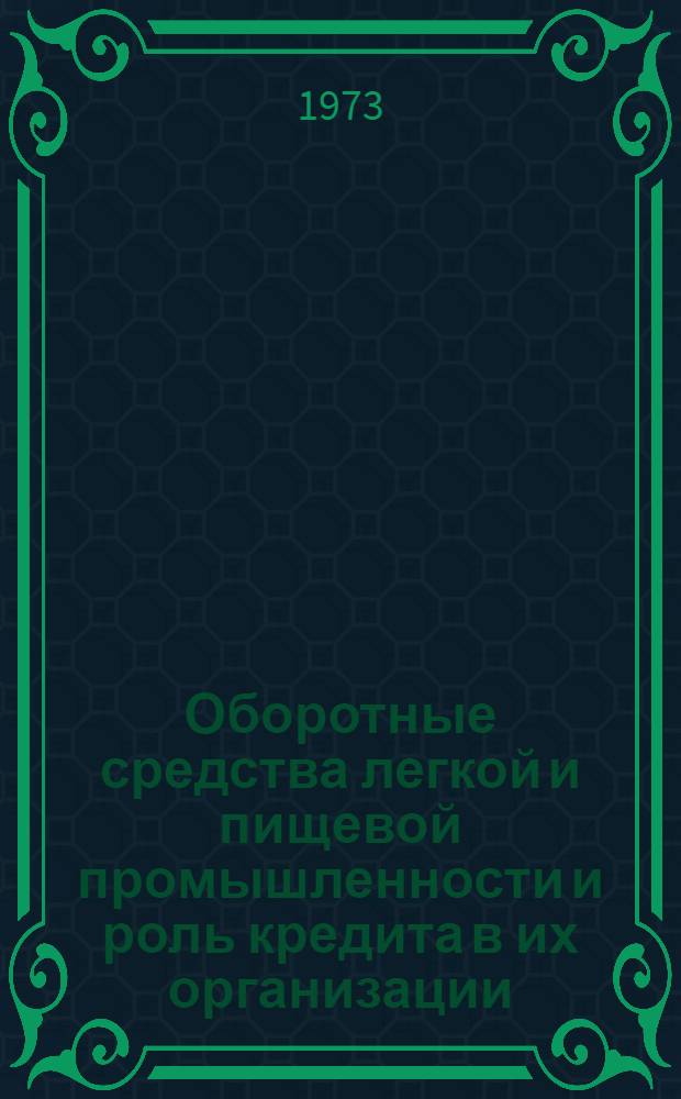 Оборотные средства легкой и пищевой промышленности и роль кредита в их организации : (На материалах КазССР) : Автореф. дис. на соиск. учен. степени канд. экон. наук : (08.00.10)