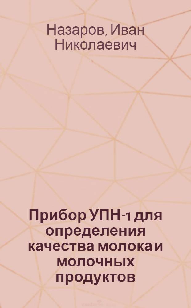 Прибор УПН-1 для определения качества молока и молочных продуктов