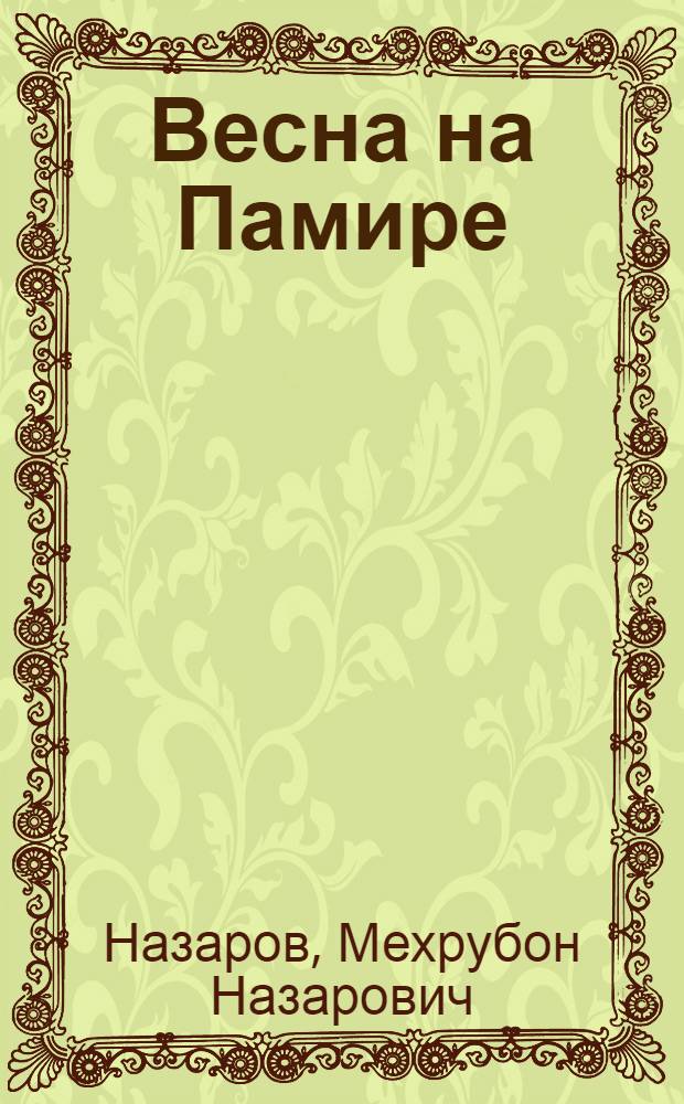 Весна на Памире : Драма в 2 актах