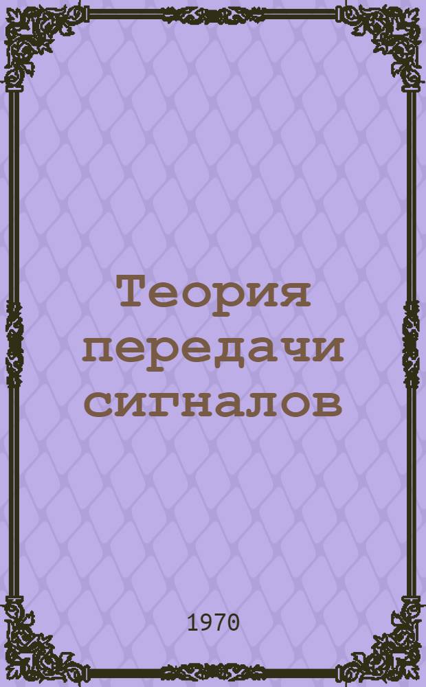 Теория передачи сигналов : Учебник для электротехн. ин-тов связи