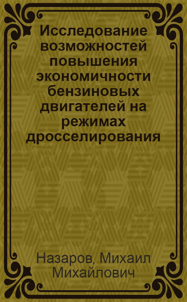 Исследование возможностей повышения экономичности бензиновых двигателей на режимах дросселирования : Автореф. дис. на соиск. учен. степени канд. техн. наук : (05.04.02)