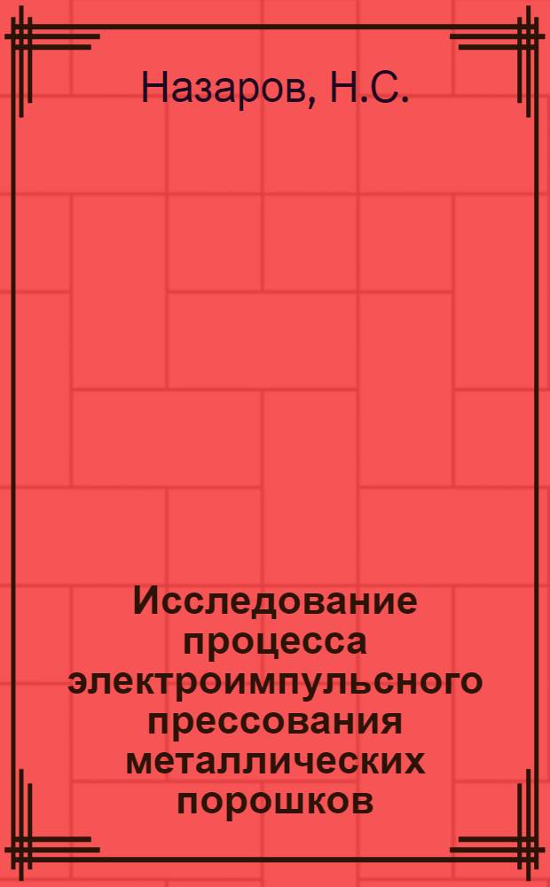 Исследование процесса электроимпульсного прессования металлических порошков : Автореф. дис. на соискание учен. степени канд. техн. наук