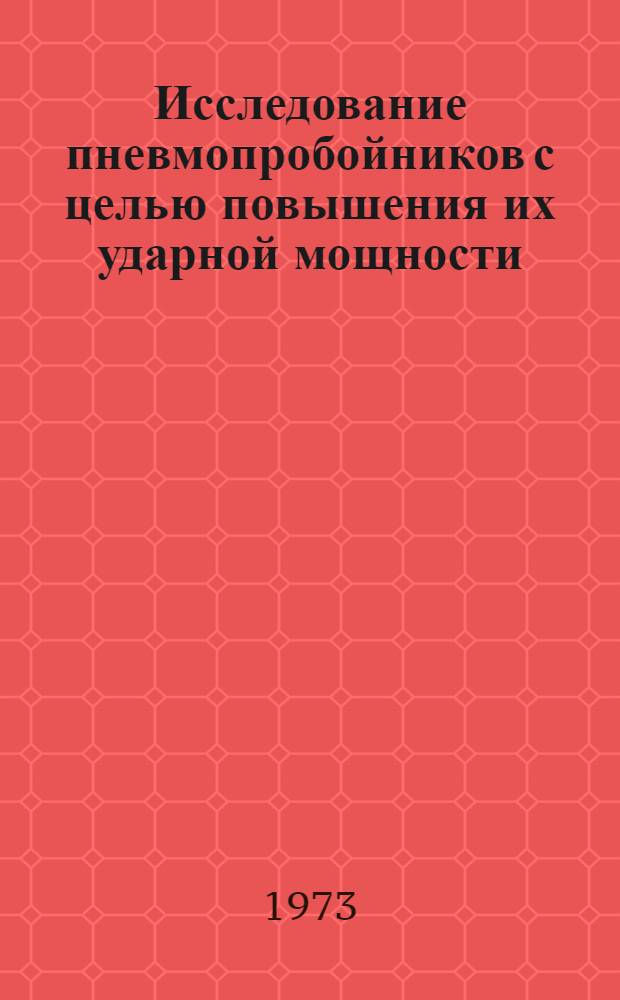 Исследование пневмопробойников с целью повышения их ударной мощности : Автореф. дис. на соиск. учен. степени канд. техн. наук