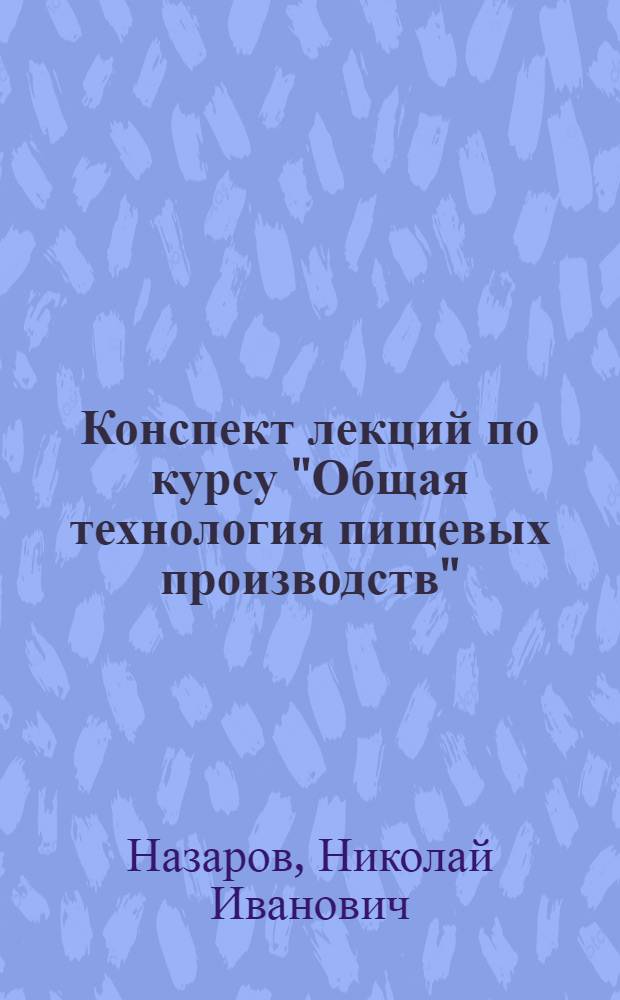 Конспект лекций по курсу "Общая технология пищевых производств" : (Для студентов специальности 1002)