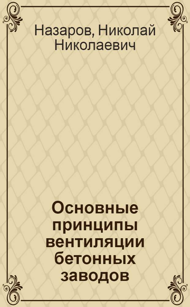 Основные принципы вентиляции бетонных заводов : Автореф. дис. на соиск. учен. степени канд. техн. наук : (05.23.03)