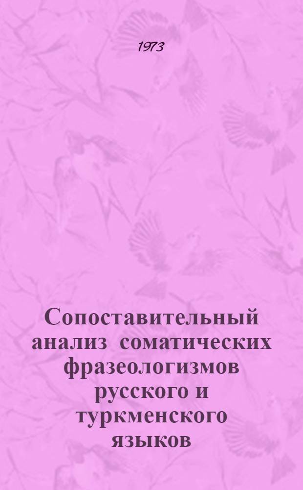Сопоставительный анализ соматических фразеологизмов русского и туркменского языков : Автореф. дис. на соиск. учен. степени канд. филол. наук : (10.02.02)