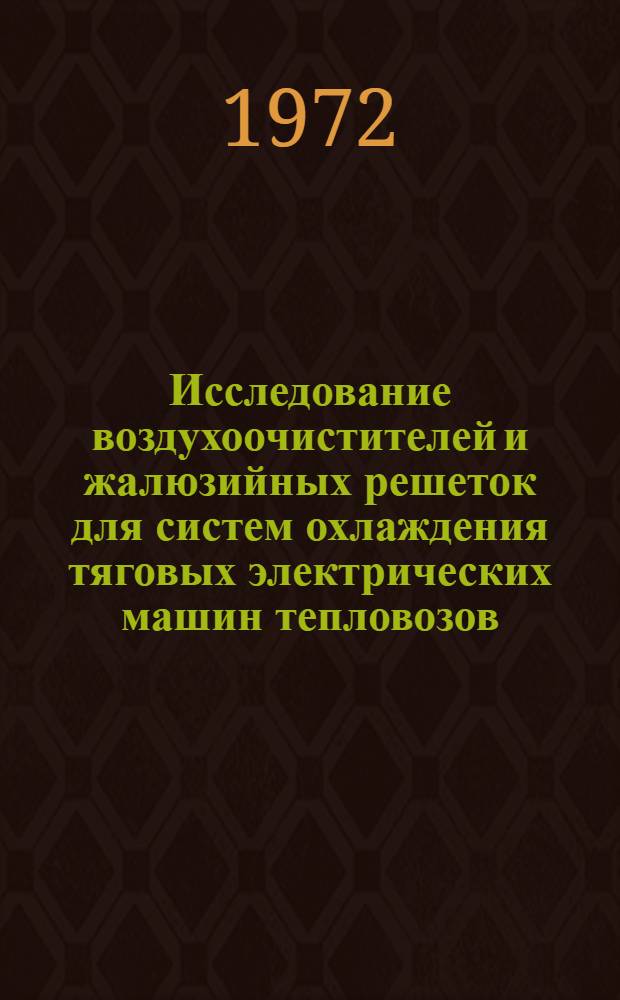 Исследование воздухоочистителей и жалюзийных решеток для систем охлаждения тяговых электрических машин тепловозов : Автореф. дис. на соиск. учен. степени канд. техн. наук : (05.01)