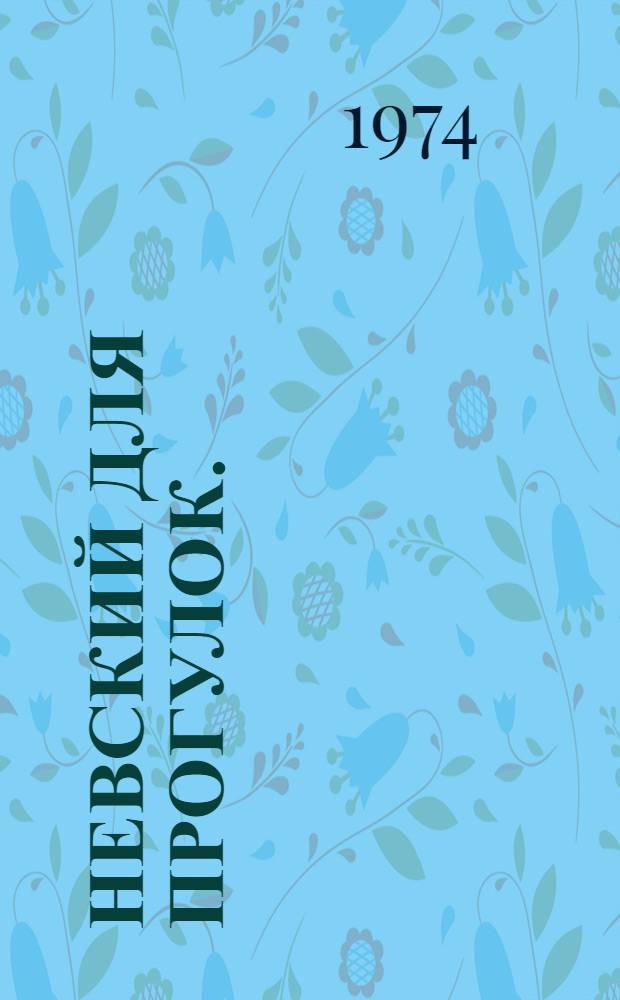 Невский для прогулок. (Ветер от брата) : Пьеса в 2 д