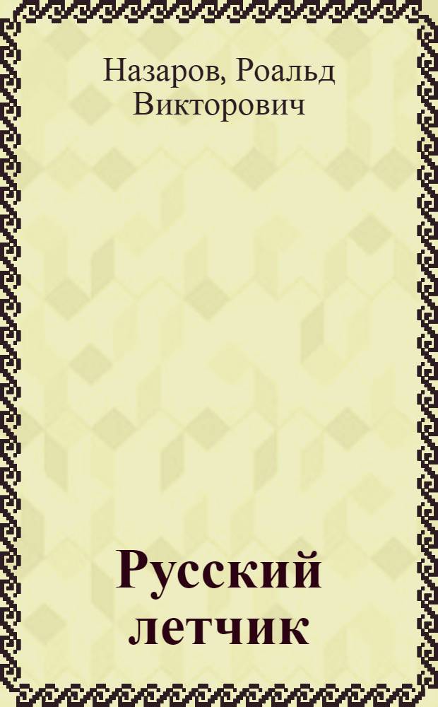 Русский летчик : Пьеса в 2 ч