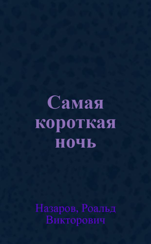Самая короткая ночь : Пьесы