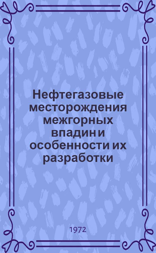 Нефтегазовые месторождения межгорных впадин и особенности их разработки : (На примере Ферганы и Сурхан-Дарьи) : Автореф. дис. на соиск. учен. степени д-ра геол.-минерал. наук : (136)