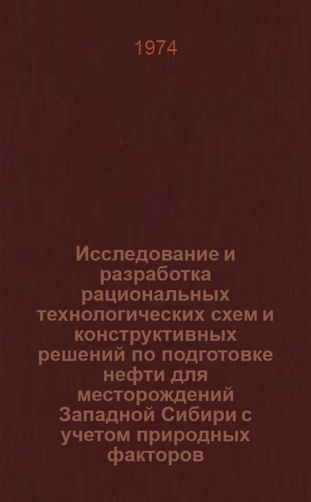 Исследование и разработка рациональных технологических схем и конструктивных решений по подготовке нефти для месторождений Западной Сибири с учетом природных факторов : Автореф. дис. на соиск. учен. степени канд. техн. наук : (05.15.06)
