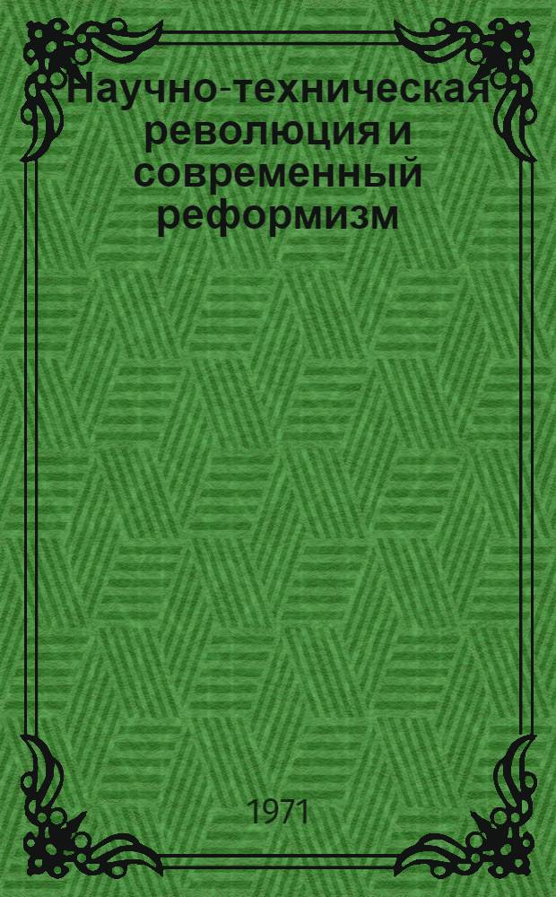 Научно-техническая революция и современный реформизм : (Критика теории второй пром. революции СДПГ) : Автореф. дис. на соискание учен. степени канд. филос. наук : (620)