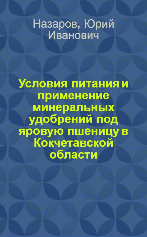 Условия питания и применение минеральных удобрений под яровую пшеницу в Кокчетавской области : Автореф. дис. на соискание учен. степени канд. с.-х. наук : (06.533)