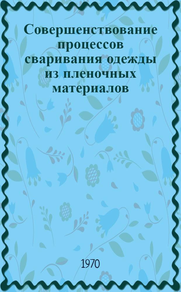 Совершенствование процессов сваривания одежды из пленочных материалов : Автореф. дис. на соискание учен. степени канд. техн. наук : (394)