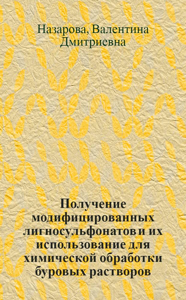 Получение модифицированных лигносульфонатов и их использование для химической обработки буровых растворов : Автореф. дис. на соиск. учен. степени канд. техн. наук : (05.15.10)