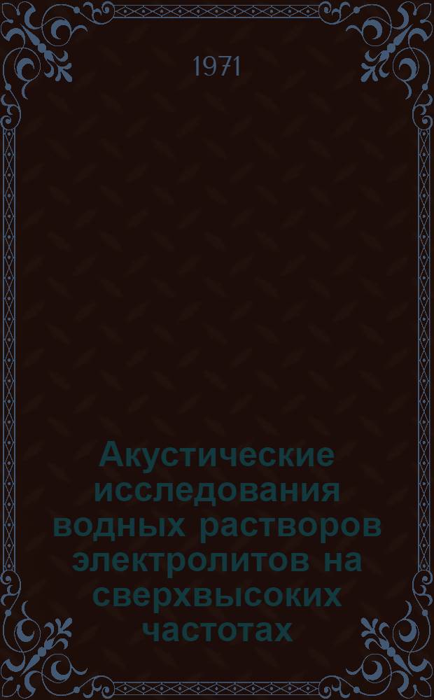 Акустические исследования водных растворов электролитов на сверхвысоких частотах : Автореф. дис. на соискание учен. степени канд. физ.-мат. наук : (054)