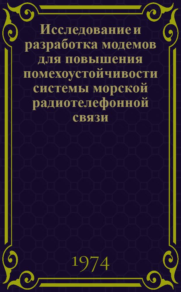 Исследование и разработка модемов для повышения помехоустойчивости системы морской радиотелефонной связи : Автореф. дис. на соиск. учен. степени канд. техн. наук : (05.12.01)