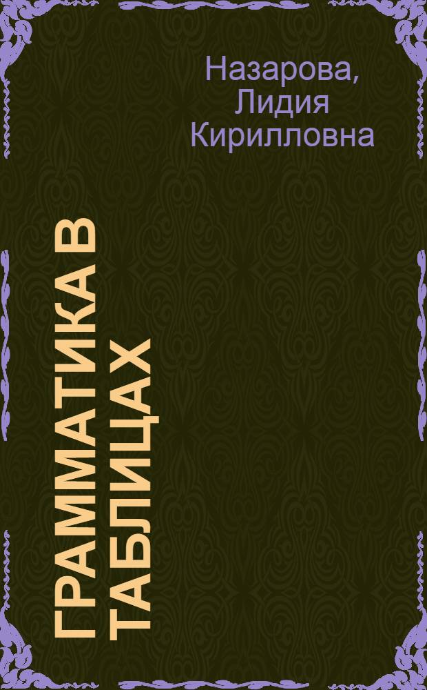 Грамматика в таблицах : (Пособие для слушателей-иностранцев)