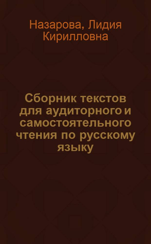Сборник текстов для аудиторного и самостоятельного чтения по русскому языку