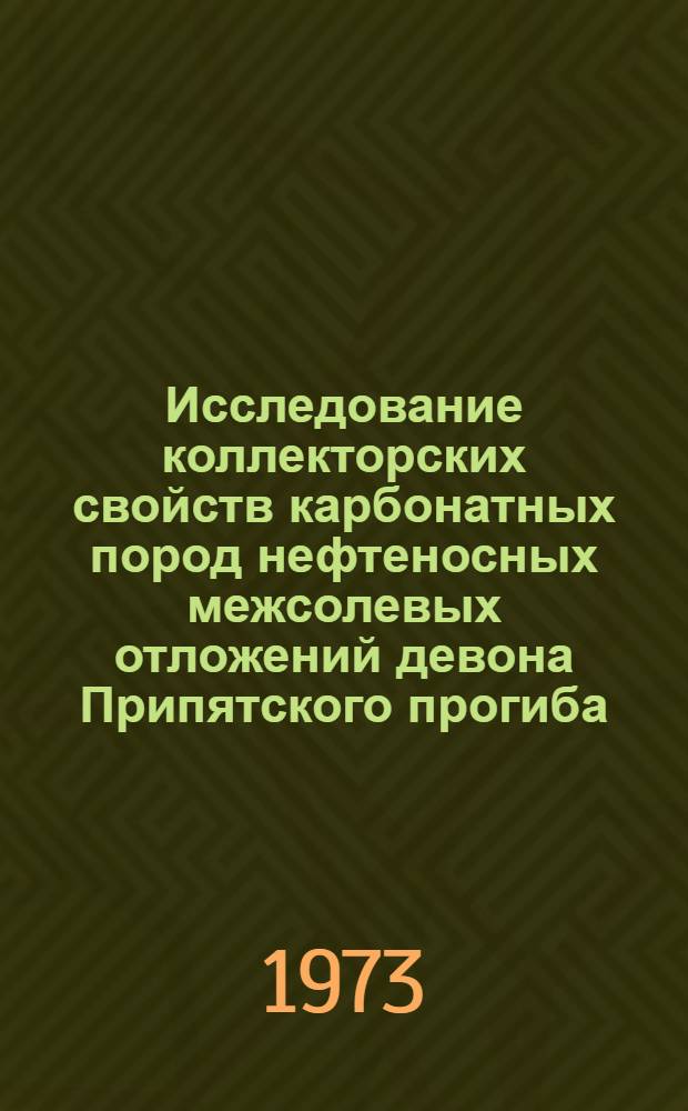 Исследование коллекторских свойств карбонатных пород нефтеносных межсолевых отложений девона Припятского прогиба : Автореф. дис. на соиск. учен. степени канд. геол.-минерал. наук : (04.00.17)