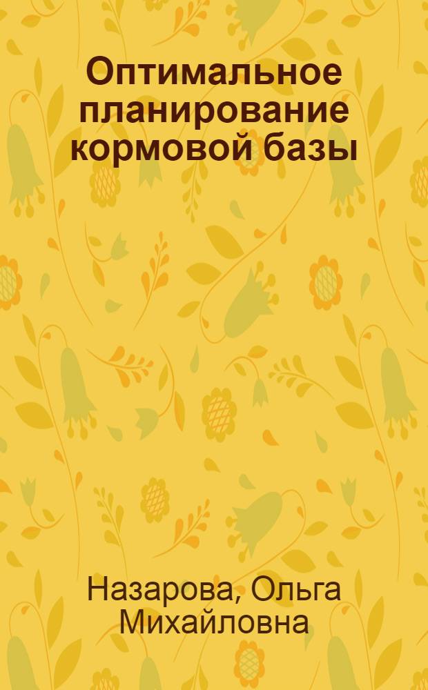 Оптимальное планирование кормовой базы : (На примере совхозов животноводческих зон Пенз. обл.) : Автореф. дис. на соискание учен. степени канд. экон. наук : (08.594)