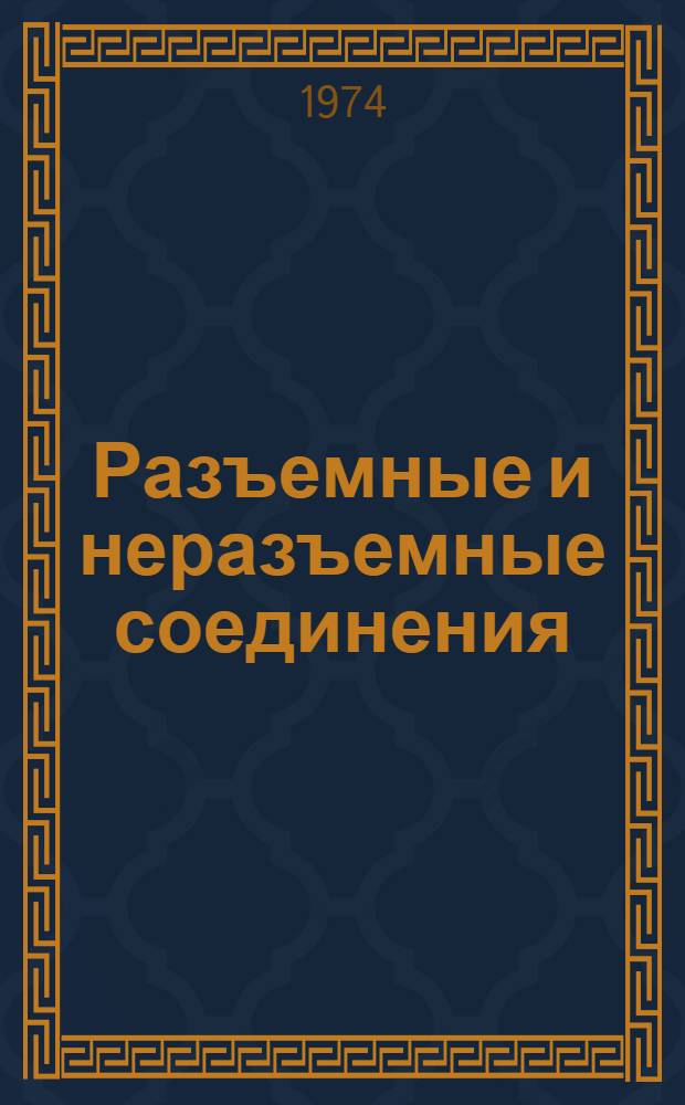 Разъемные и неразъемные соединения : Пособие по машиностроит. черчению