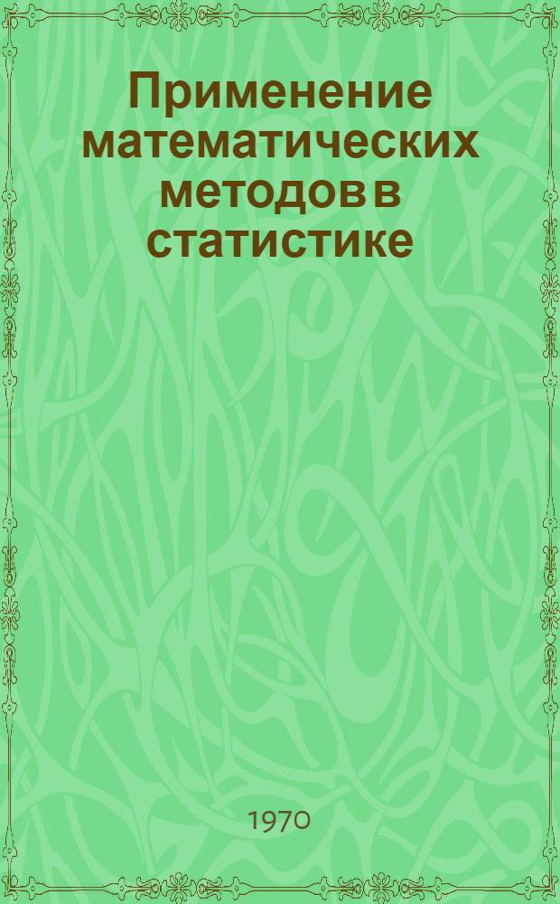 Применение математических методов в статистике : Сборник рефератов по работам сов. статистов