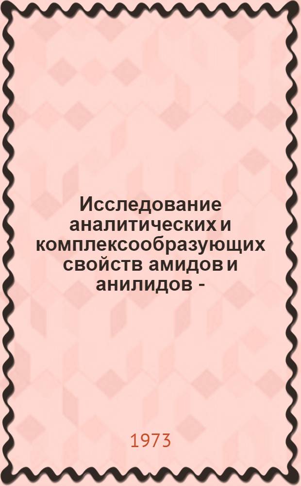 Исследование аналитических и комплексообразующих свойств амидов и анилидов 2- (2-хинолил) цинхониновой и 2,2-бицинхониновой кислот : Автореф. дис. на соиск. учен. степени канд. хим. наук : (02.00.02)