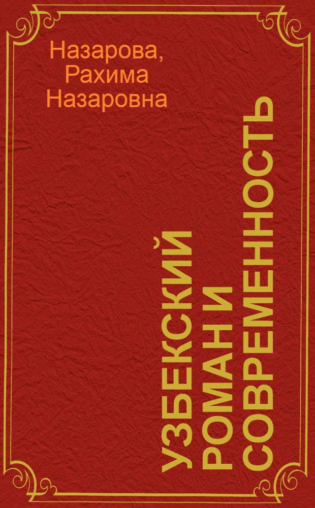 Узбекский роман и современность : Автореф. дис. на соискание учен. степени канд. филол. наук : (642)