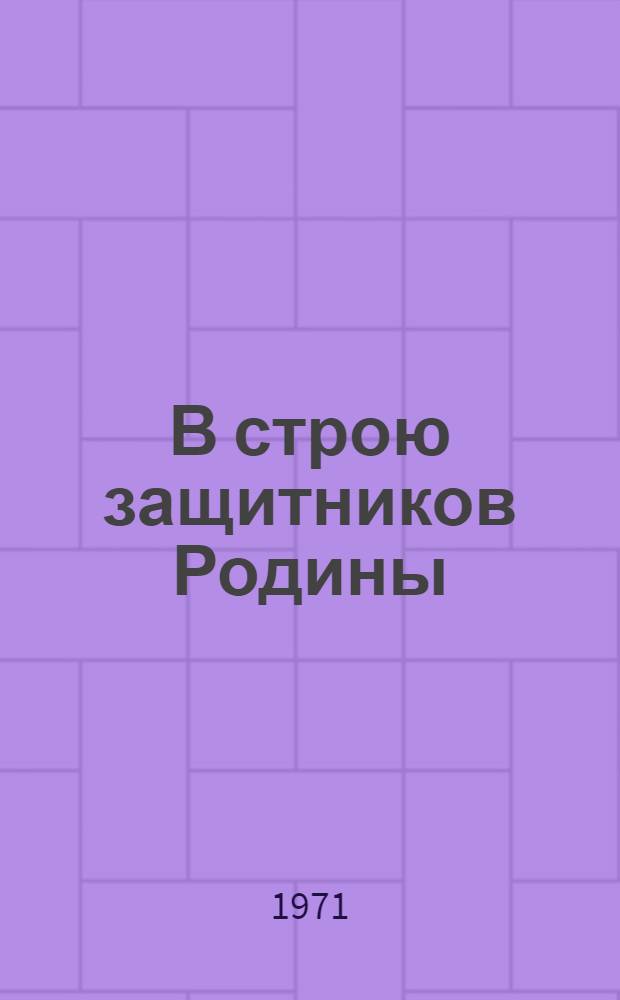 В строю защитников Родины : (Работа парт. организации Металл. завода в начальный период Великой Отеч. войны)