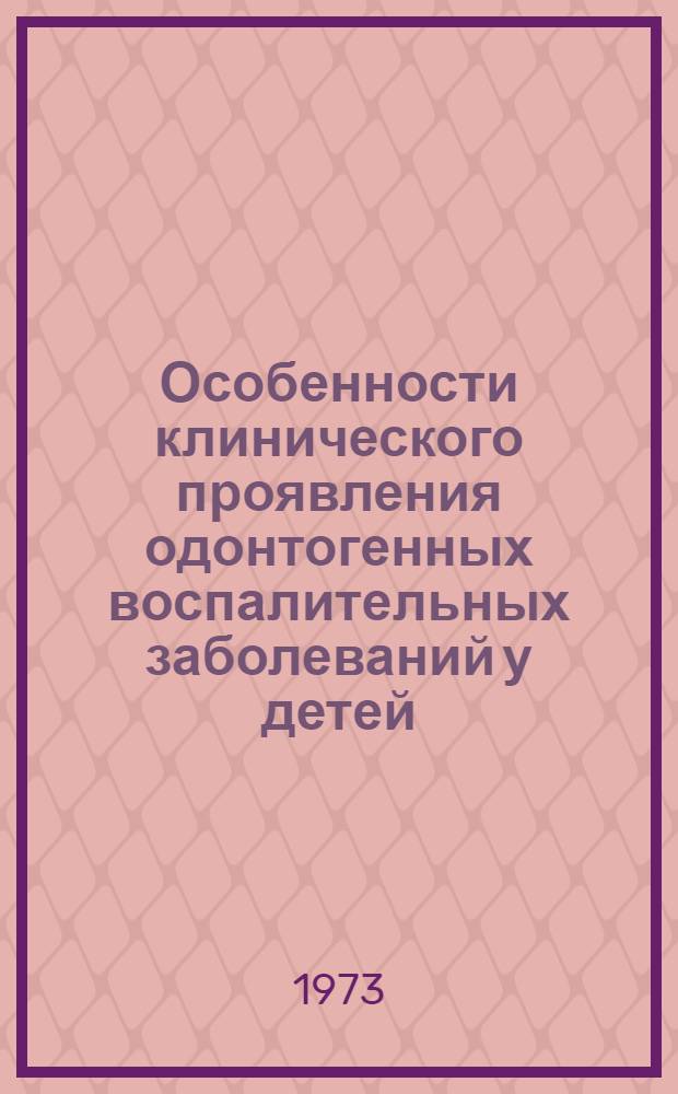 Особенности клинического проявления одонтогенных воспалительных заболеваний у детей : Автореф. дис. на соиск. учен. степени канд. мед. наук : (14.00.21)