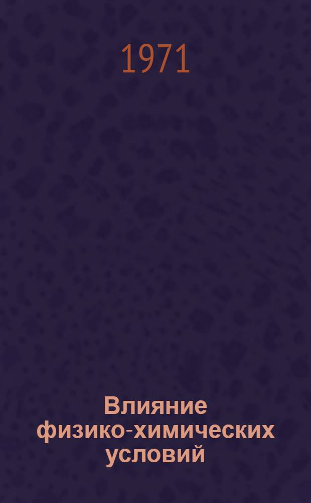 Влияние физико-химических условий (rH₂ и pO₂) на микробиологический процесс трансформации стероидов : Автореф. дис. на соиск. учен. степени канд. биол. наук