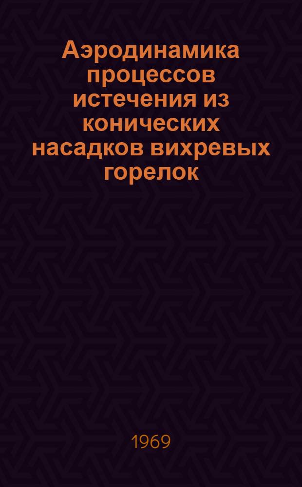 Аэродинамика процессов истечения из конических насадков вихревых горелок : Автореф. дис. на соискание учен. степени канд. техн. наук : (189)