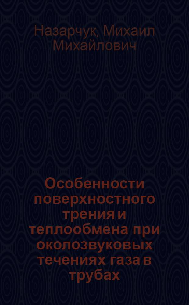 Особенности поверхностного трения и теплообмена при околозвуковых течениях газа в трубах : Автореф. дис. на соиск. учен. степени д-ра техн. наук : (01.02.05)