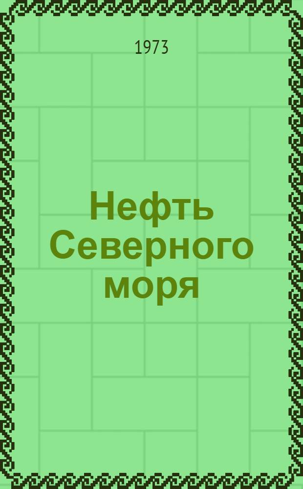 Нефть Северного моря