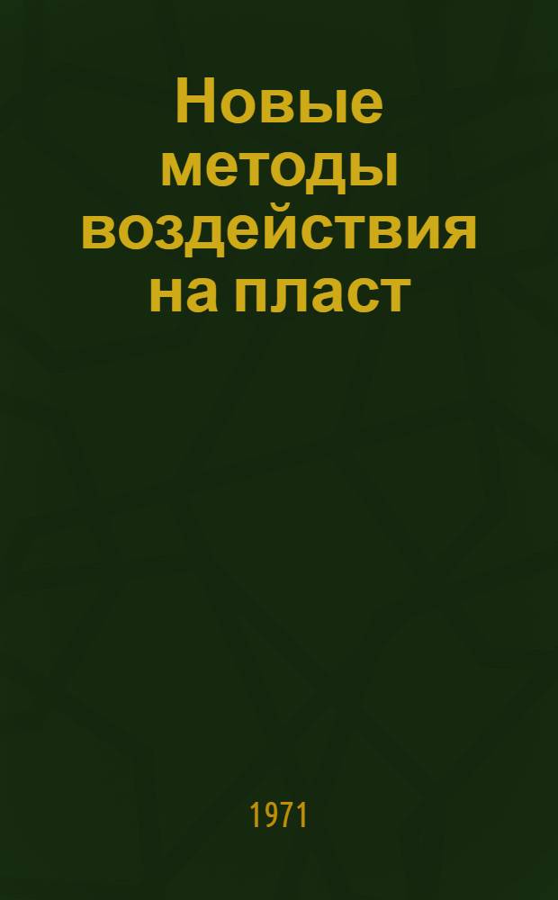 Новые методы воздействия на пласт : Обзор зарубеж. литературы