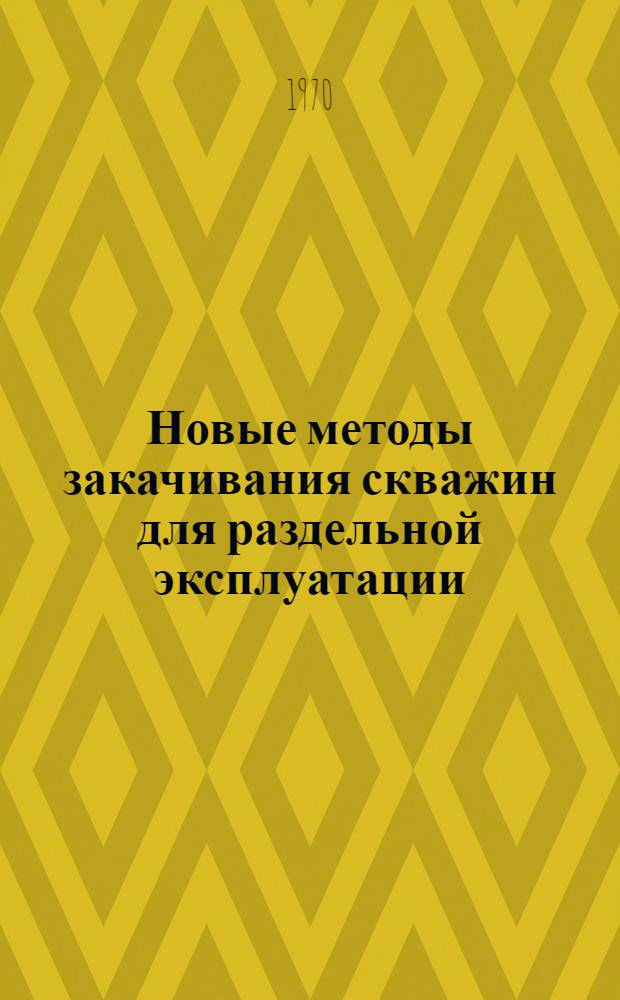 Новые методы закачивания скважин для раздельной эксплуатации : Обзор зарубеж. литературы