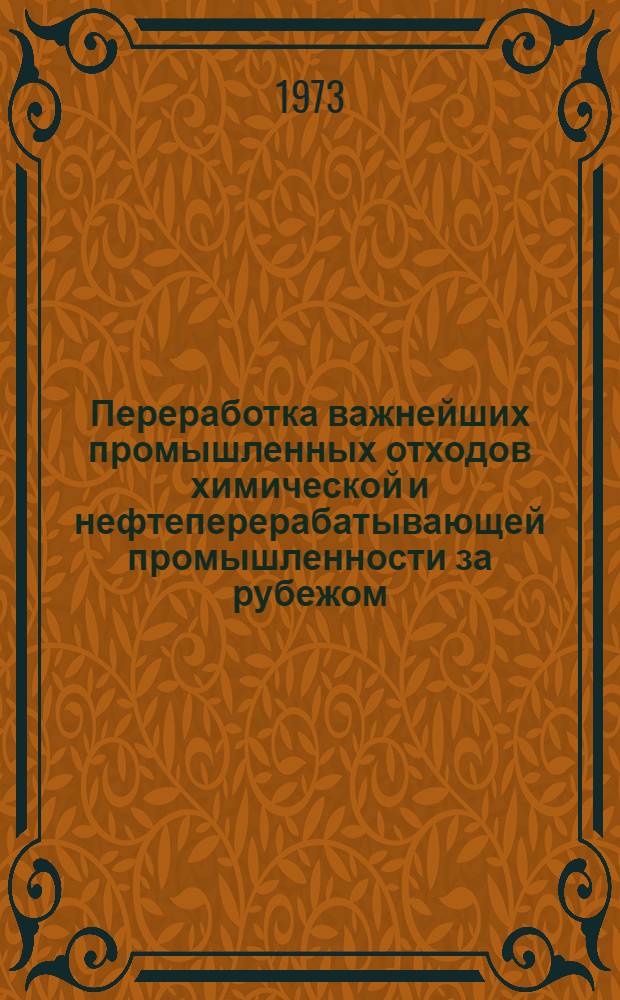 Переработка важнейших промышленных отходов химической и нефтеперерабатывающей промышленности за рубежом
