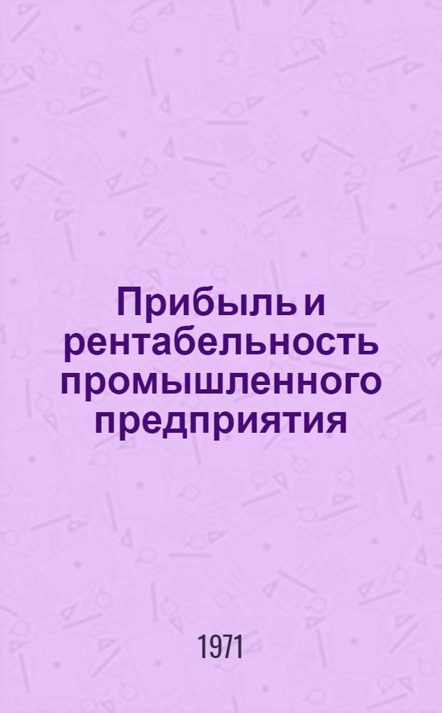 Прибыль и рентабельность промышленного предприятия : (На примере машиностроит. предприятий АрмССР) : Автореф. дис. на соискание учен. степени канд. экон. наук : (594)